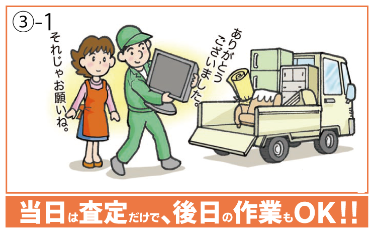 当日は査定だけで、後日の作業のOK!!